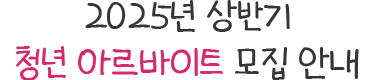2025년 상반기 청년 아르바이트 모집 안내