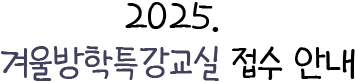 2025. 겨울방학 특강교실 운영 안내