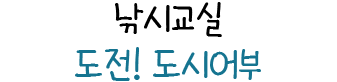 낚시교실 도전! 도시어부
